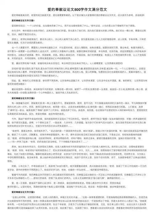 爱的奉献议论文800字作文满分范文