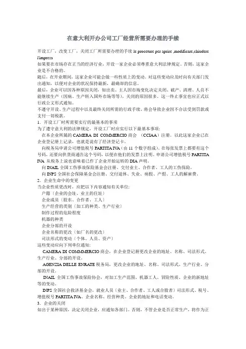 在意大利开办公司工厂经营所需要办理的手续