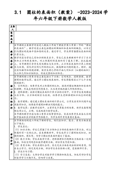 3.1圆柱的表面积(教案)-2023-2024学年六年级下册数学人教版