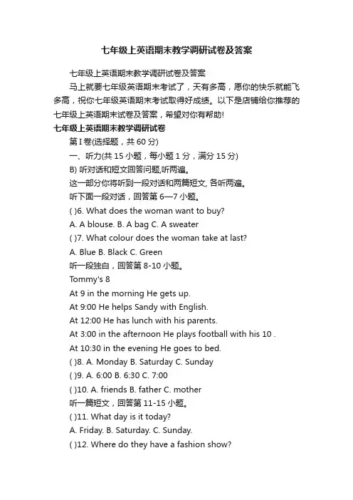 七年级上英语期末教学调研试卷及答案