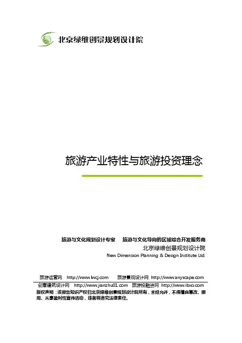 旅游产业特性与旅游投资理念-绿维创景