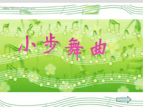 五年级上册音乐课件-3.5唱歌《小步舞曲》 ｜人教新课标(2014秋)  (共22张PPT)