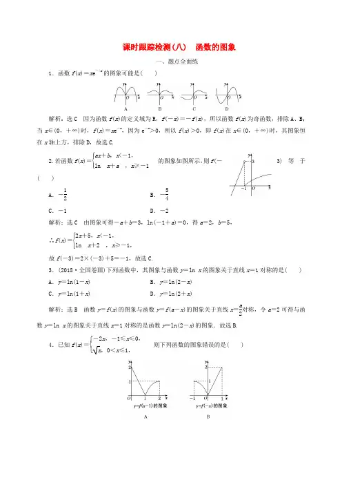 2020版高考数学一轮复习课时跟踪检测八函数的图象含解析