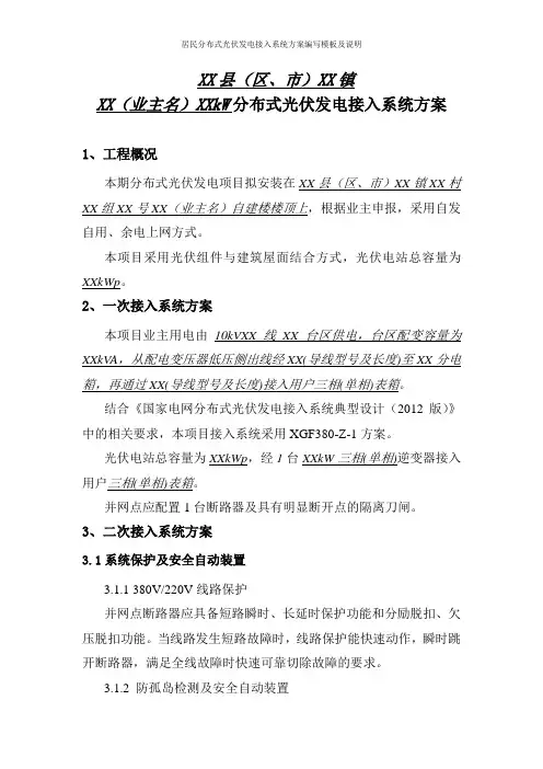 居民分布式光伏发电接入系统方案编写模板及说明
