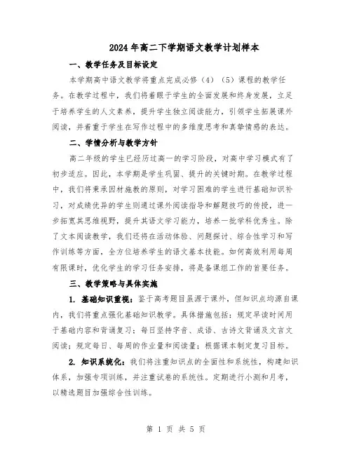 2024年高二下学期语文教学计划样本（3篇）