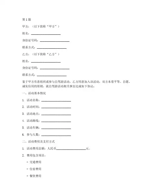 自驾游协议书(范本)(3篇)