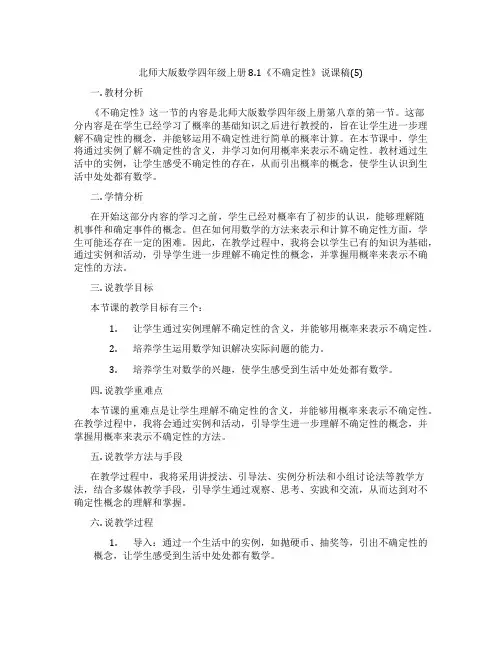 北师大版数学四年级上册8.1《不确定性》说课稿(5)