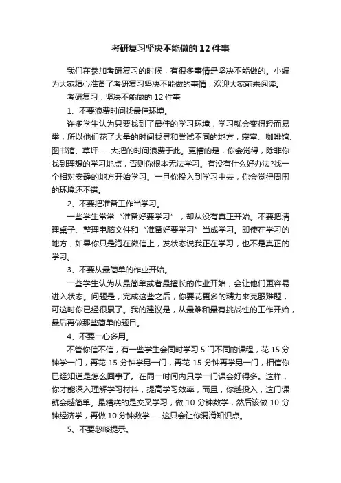 考研复习坚决不能做的12件事