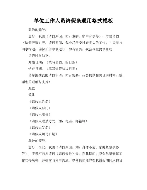 单位工作人员请假条通用格式模板