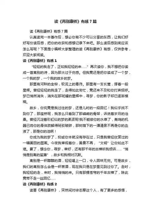 读《再别康桥》有感7篇