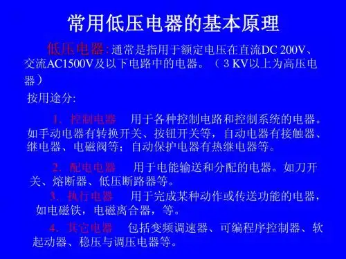 常用低压电器的基本原理