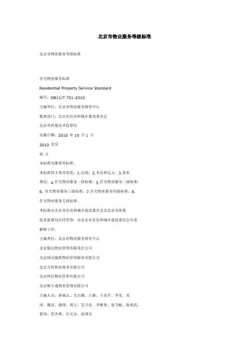 北京市物业服务等级标准
