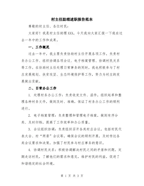 村主任助理述职报告范本