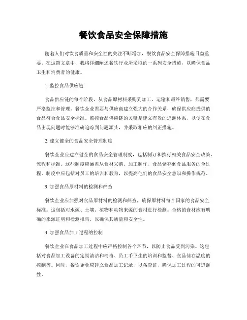 餐饮食品安全保障措施