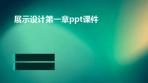 2024版展示设计第一章ppt课件