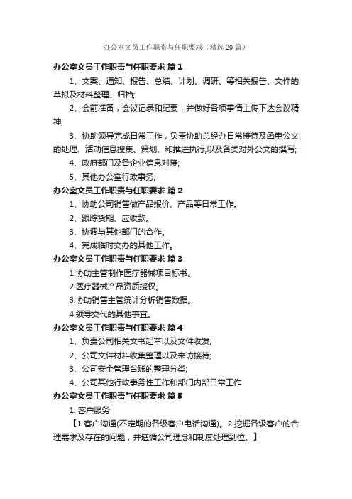 办公室文员工作职责与任职要求（精选20篇）