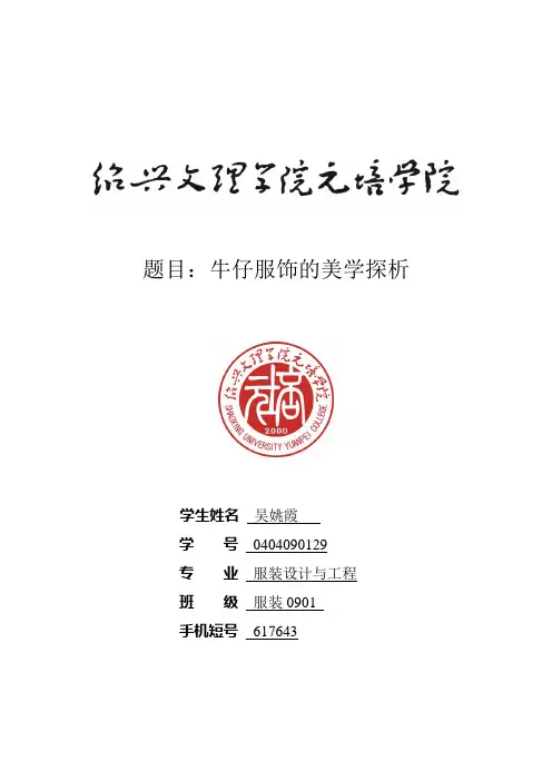牛仔服饰的美学探析