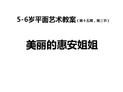 少儿平面艺术绘画教案美丽的惠安姐姐作品范作