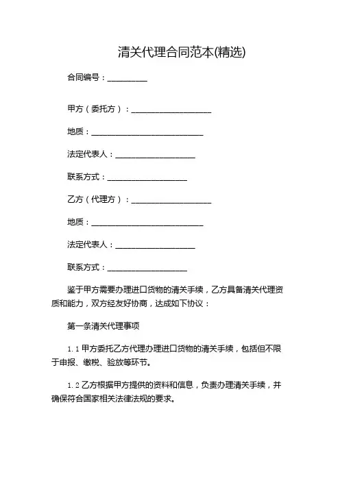 清关代理合同范本(精选)