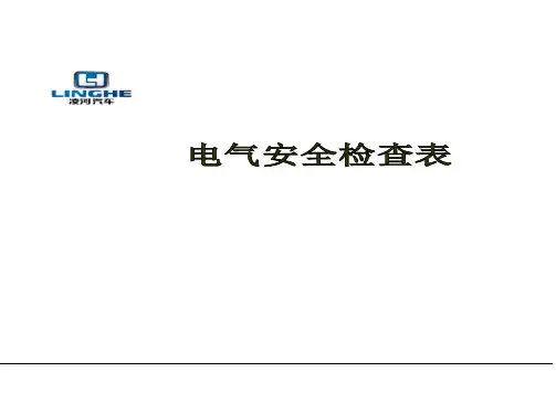电气安全检查表