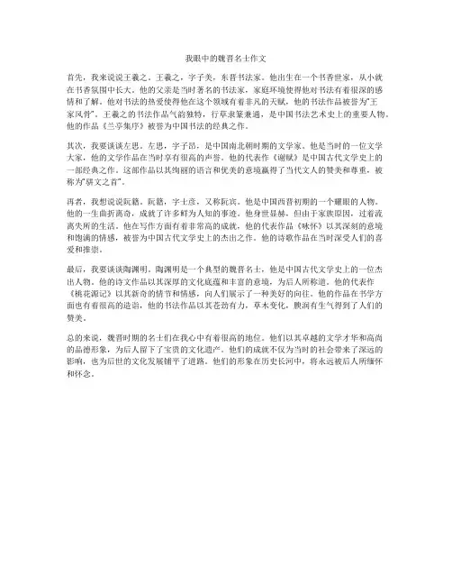 我眼中的魏晋名士作文