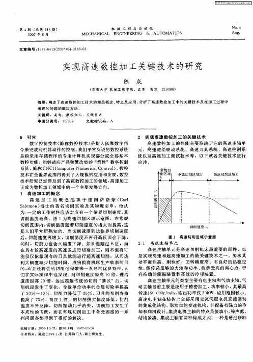 实现高速数控加工关键技术的研究