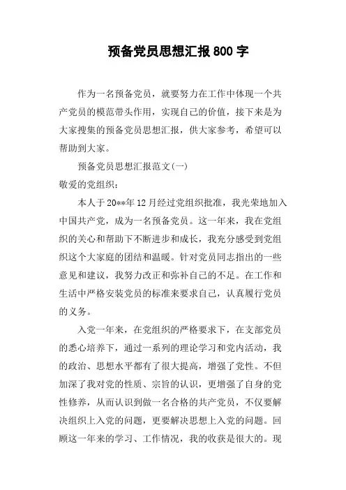 预备党员思想汇报800字