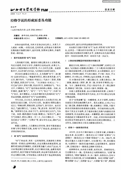 经络学说的形成原委及功能
