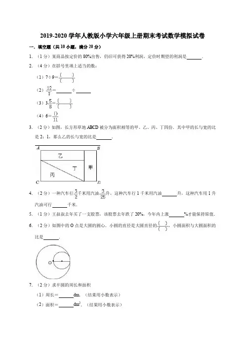 六年级上册数学试题-2019-2020学年期末考试数学模拟试卷人教新课标(含答案)