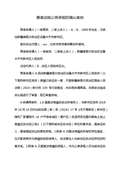 最高法院公房承租权确认案例