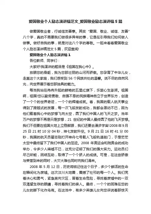 爱国敬业个人励志演讲稿范文_爱国敬业励志演讲稿5篇