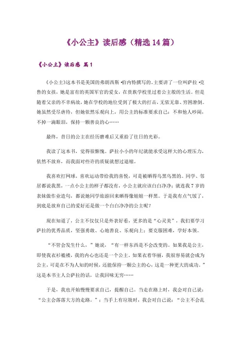 《小公主》读后感(精选14篇)