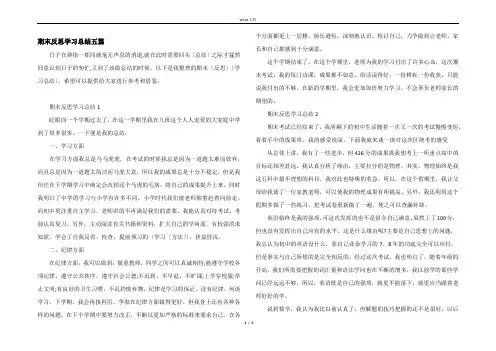 期末反思学习总结五篇