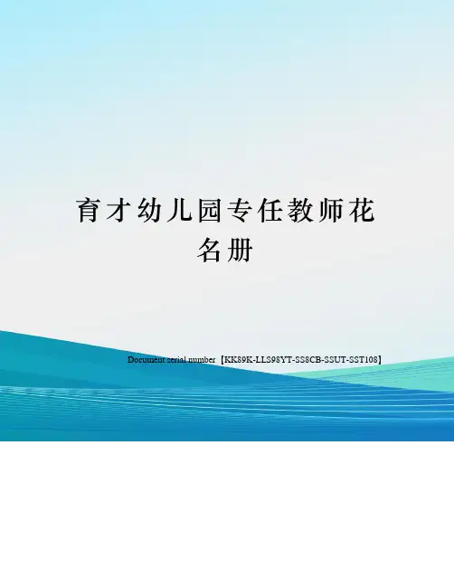 育才幼儿园专任教师花名册