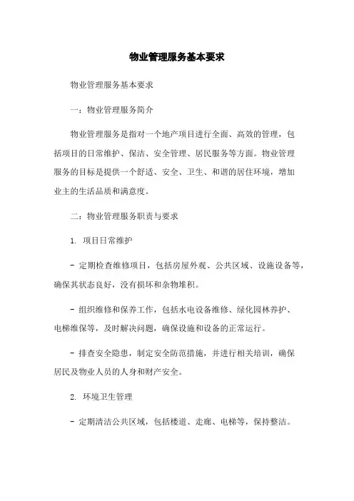 物业管理服务基本要求