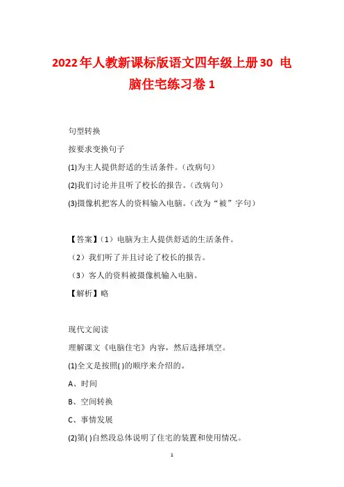 2022年人教新课标版语文四年级上册30 电脑住宅练习卷1