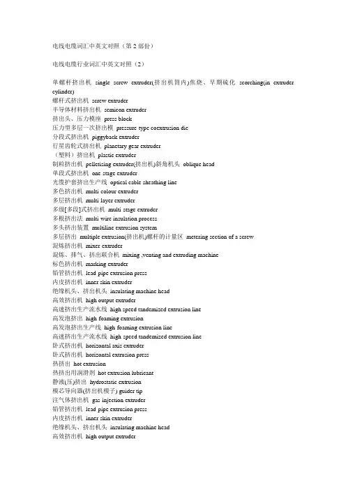 电线电缆词汇中英文对照(第2部份)