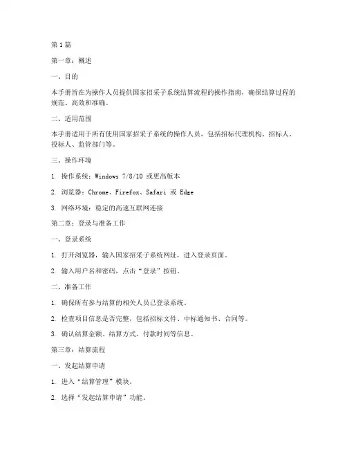 国家招采子系统操作手册-结算流程(3篇)