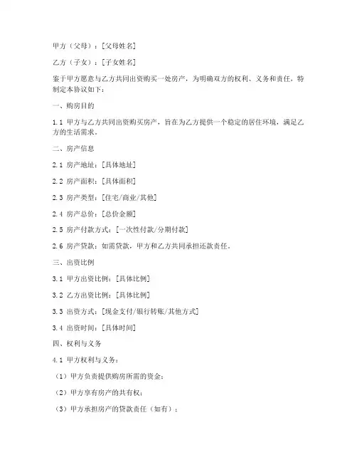 和子女共同买房协议书模板