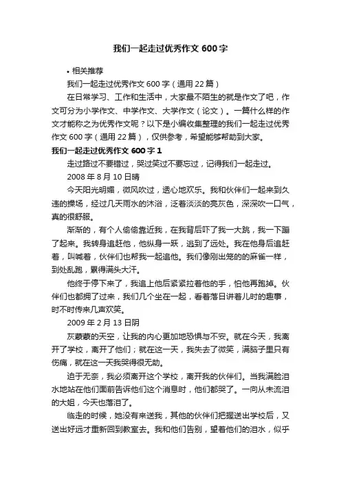我们一起走过优秀作文600字