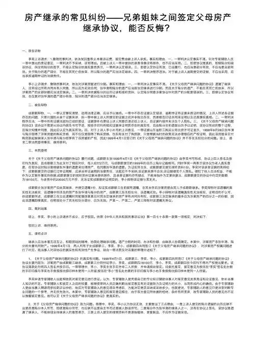 房产继承的常见纠纷——兄弟姐妹之间签定父母房产继承协议，能否反悔？