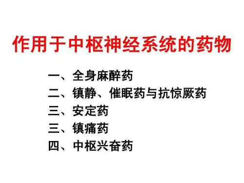 2013执业兽医资格考试药理学第四章 作用于中枢神经系统的药物-152