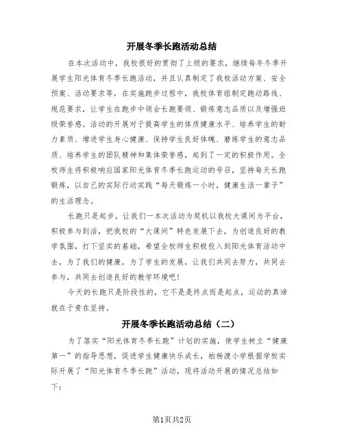 开展冬季长跑活动总结(2篇)