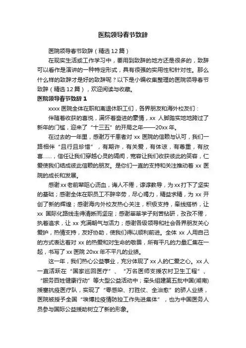 医院领导春节致辞（精选12篇）