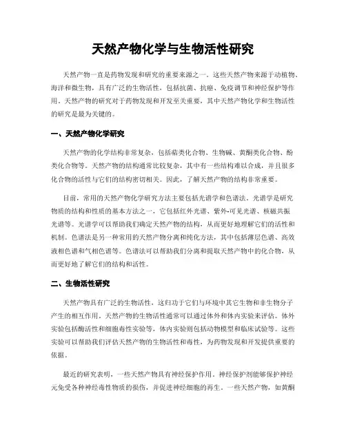 天然产物化学与生物活性研究