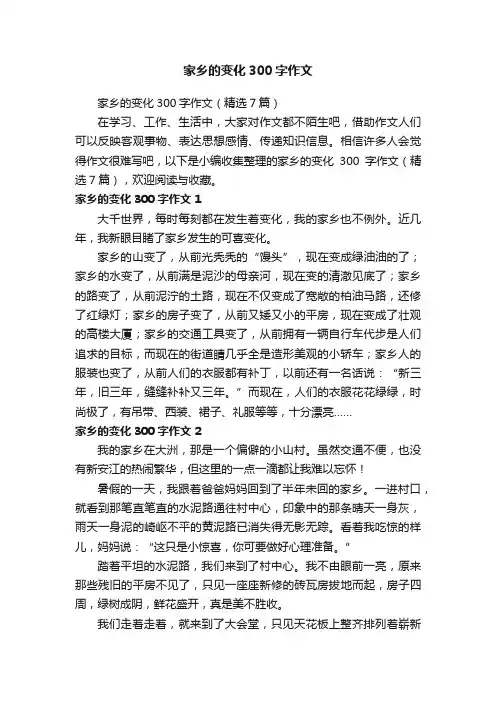 家乡的变化300字作文（精选7篇）