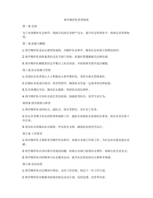 秩序维护队管理制度