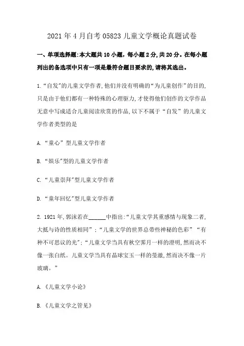 2021年4月自考05823儿童文学概论真题试卷