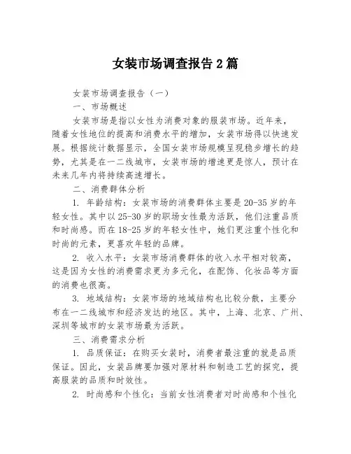 女装市场调查报告2篇