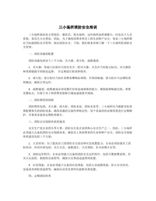 三小场所消防安全培训
